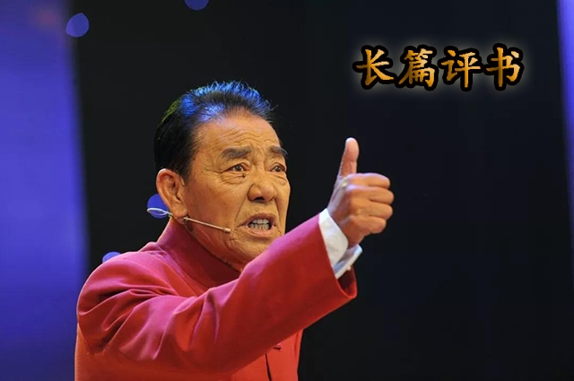 11月6日评书新篇章，回顾与影响