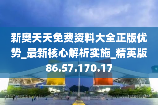 新奥天天免费资料公开,全面解答解析_传统版BAE510.44