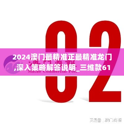 2025澳门免费精准龙门分析，安全攻略解读_NJU308.14毛坯版