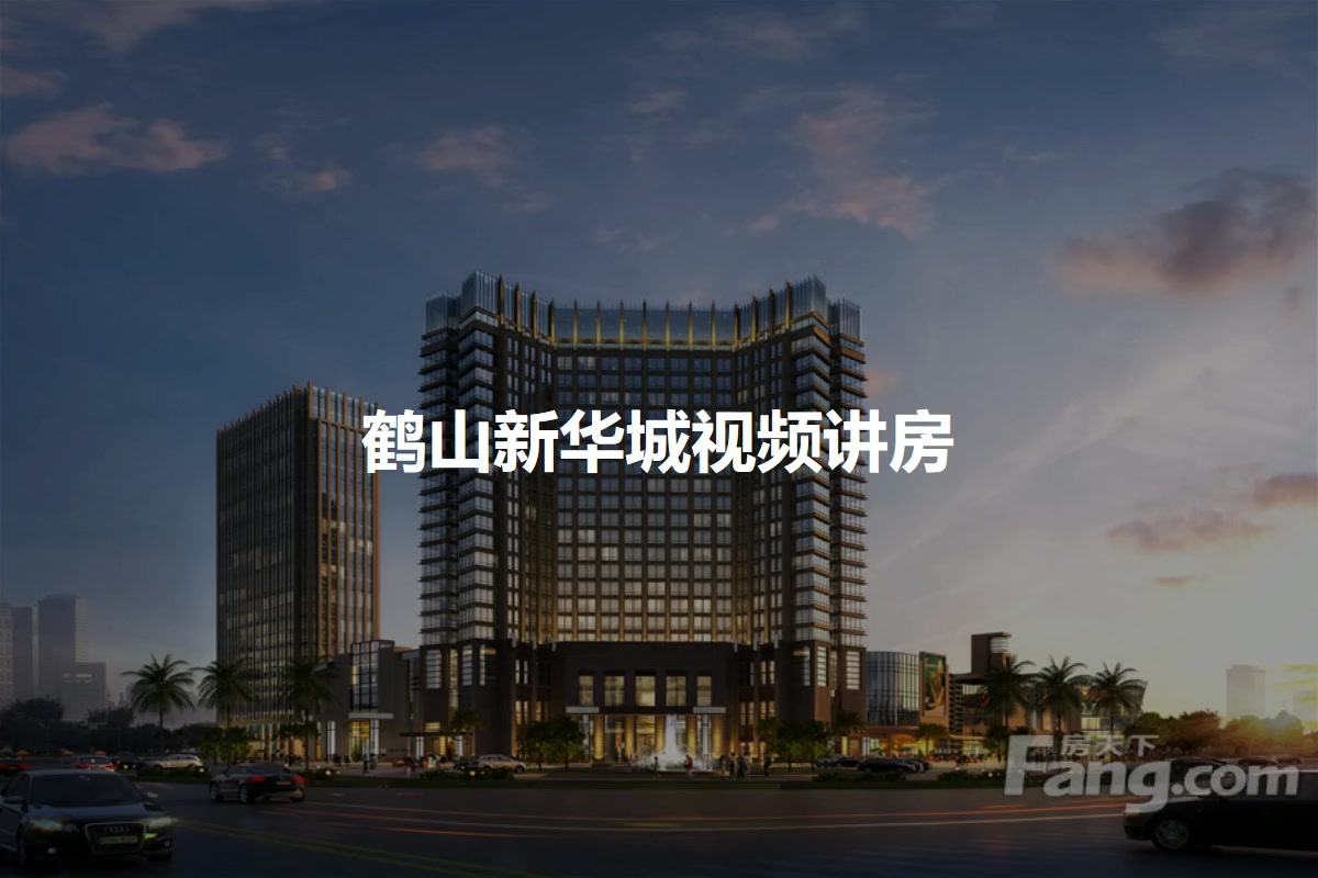 鹤山新华城未来展望，最新消息与观点分析（2025年11月10日）