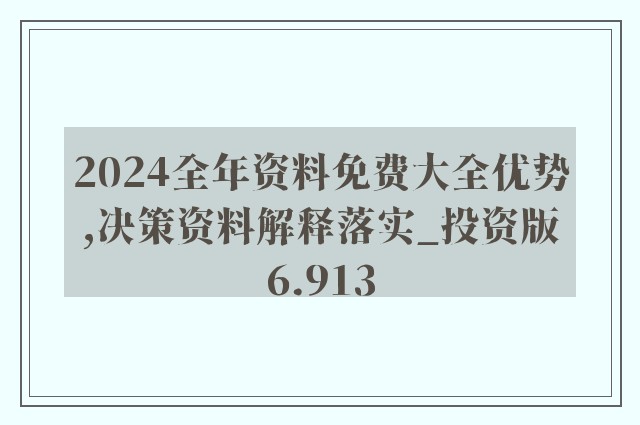 2025全年资料免费大全功能,最佳精选解释_四象境YPZ242.88