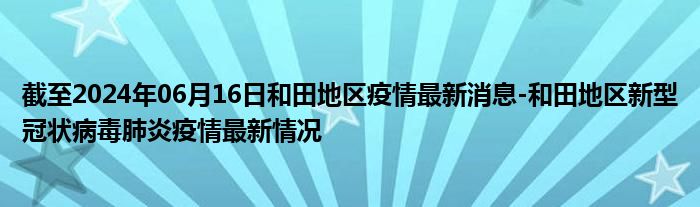 聚焦最新动态，2025年11月13日新疆疫情最新发布与动态