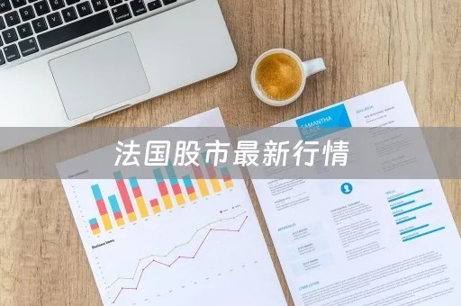 深度解析，法国股市最新动态与市场走势及投资策略（2025年11月25日）