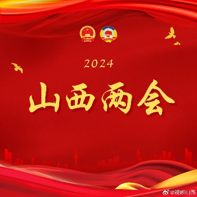 2025年预测，山西省热门任命展望