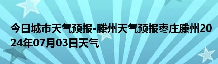 揭秘枣庄天气预报，预测未来，揭秘如何准确猜测枣庄天气状况至2025年12月2日