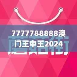 77777788888王中王2025年,权威评估解析_WP47.601-9