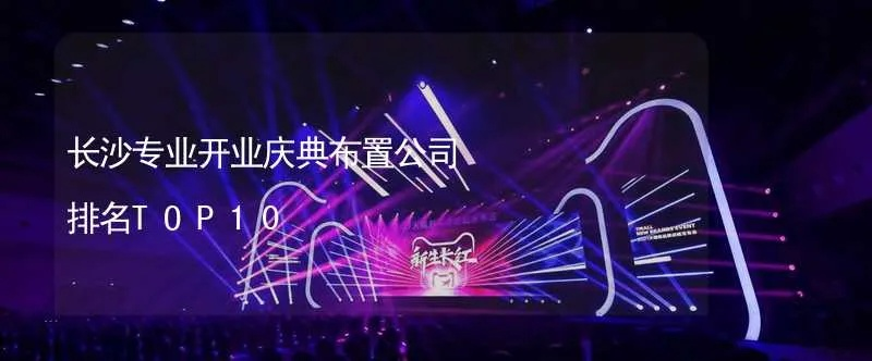 长沙演艺公司TOP10榜单，热门演艺公司排名及简介