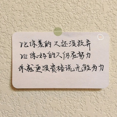 高级励志语录与自拍文案精选，激发无限潜能，展现独特魅力！