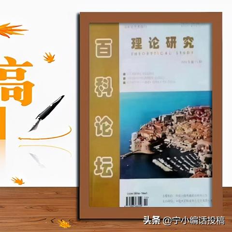 期刊专题论坛，期刊专题和正常稿件一样吗 