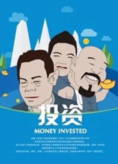 投资专题片，投资主题电影 