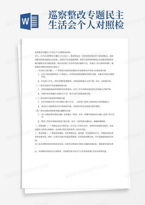 党中央落实情况，贯彻落实党中央方针政策方面存在的问题 