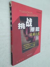 不断挑战超越自己，挑战自己超越自己的名言 