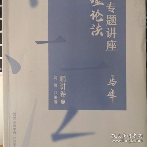 马峰2021专题冲刺，马峰理论法主观题冲刺讲义 