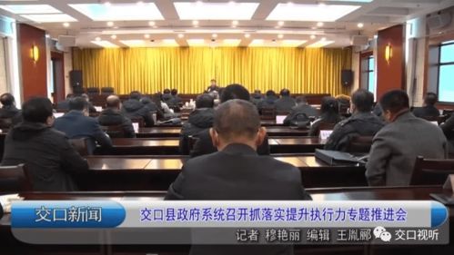 县区提高执行落实能力，进一步提升执行力 