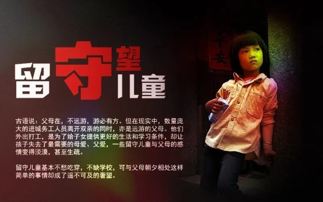 思政专题留守儿童，聚焦留守儿童 